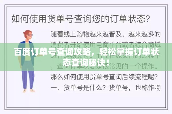 百度订单号查询攻略，轻松掌握订单状态查询秘诀！