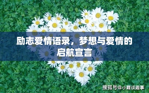 励志爱情语录，梦想与爱情的启航宣言