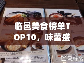 临邑美食榜单TOP10，味蕾盛宴，不容错过！