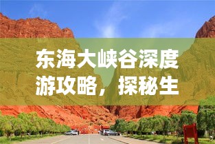 东海大峡谷深度游攻略，探秘生态美景，尽享自然之乐！