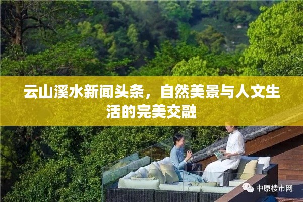 云山溪水新闻头条，自然美景与人文生活的完美交融