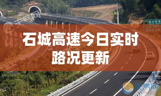 石城高速今日实时路况更新