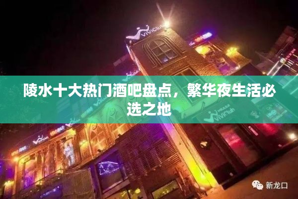 陵水十大热门酒吧盘点，繁华夜生活必选之地