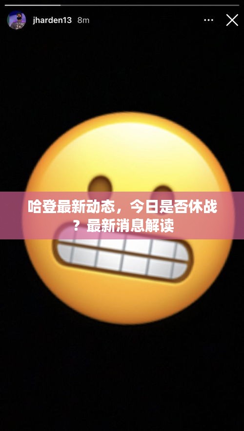 哈登最新动态，今日是否休战？最新消息解读