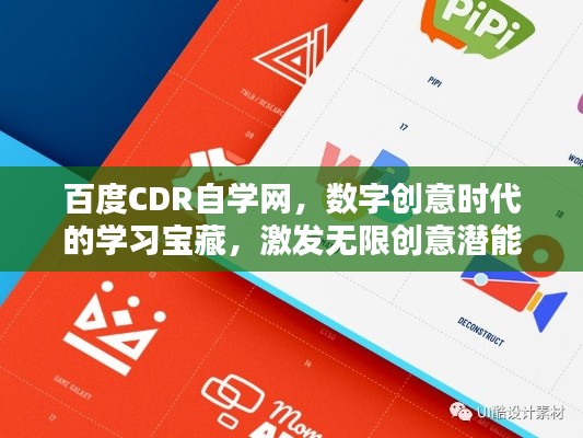 百度CDR自学网，数字创意时代的学习宝藏，激发无限创意潜能！