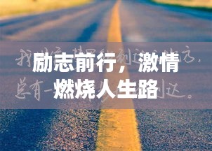 励志前行，激情燃烧人生路