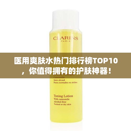 医用爽肤水热门排行榜TOP10，你值得拥有的护肤神器！