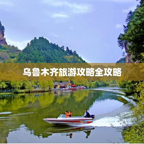 乌鲁木齐旅游攻略全攻略