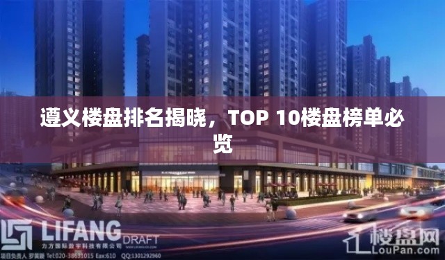 遵义楼盘排名揭晓，TOP 10楼盘榜单必览