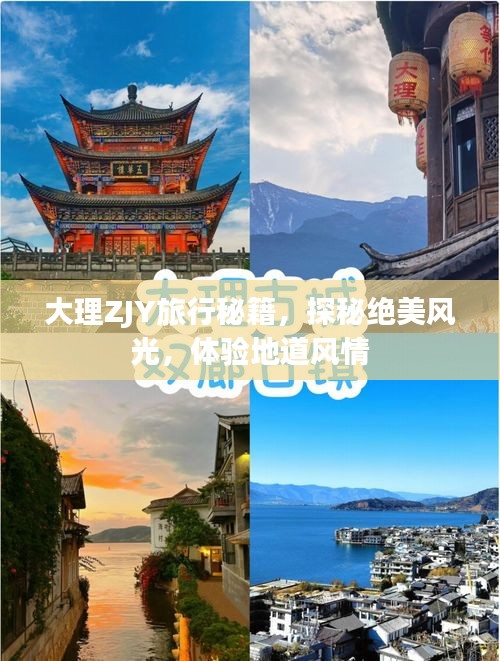 大理ZJY旅行秘籍，探秘绝美风光，体验地道风情