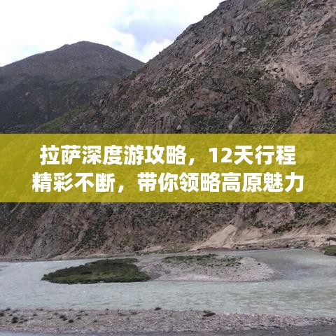 拉萨深度游攻略，12天行程精彩不断，带你领略高原魅力之旅