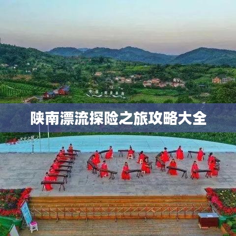 陕南漂流探险之旅攻略大全