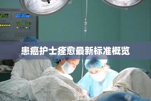 患癌护士痊愈最新标准概览