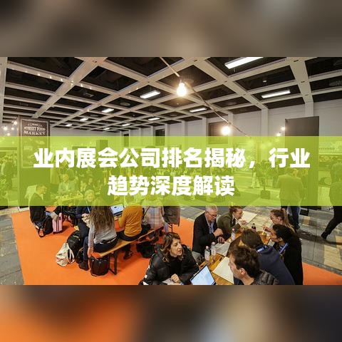 业内展会公司排名揭秘，行业趋势深度解读