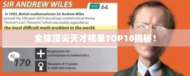 全球顶尖天才榜单TOP10揭秘！