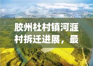 胶州杜村镇河涯村拆迁进展，最新消息揭秘！