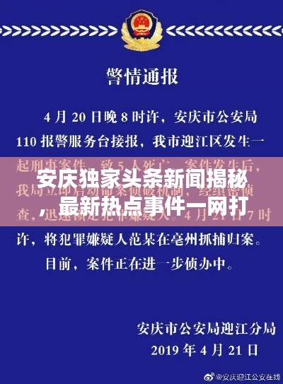 安庆独家头条新闻揭秘，最新热点事件一网打尽