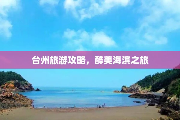 台州旅游攻略，醉美海滨之旅