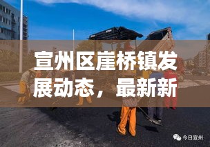 宣州区崖桥镇发展动态，最新新闻头条揭示地方发展脉搏