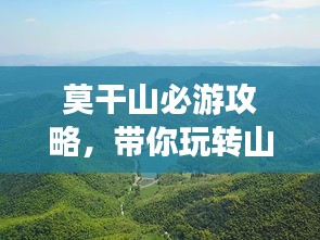 莫干山必游攻略，带你玩转山水间！