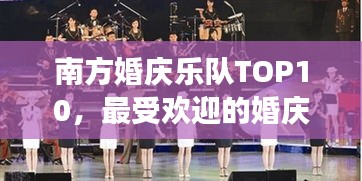 南方婚庆乐队TOP10，最受欢迎的婚庆音乐团队榜单解读