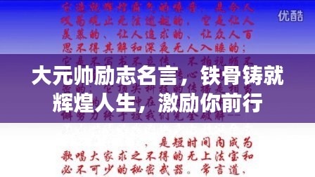 大元帅励志名言，铁骨铸就辉煌人生，激励你前行