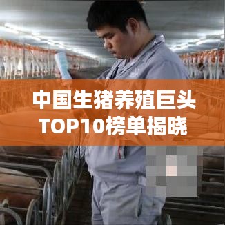 中国生猪养殖巨头TOP10榜单揭晓！