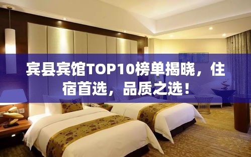 宾县宾馆TOP10榜单揭晓，住宿首选，品质之选！