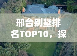 邢台别墅排名TOP10，探寻最佳宜居之所