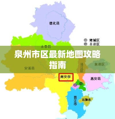 泉州市区最新地图攻略指南