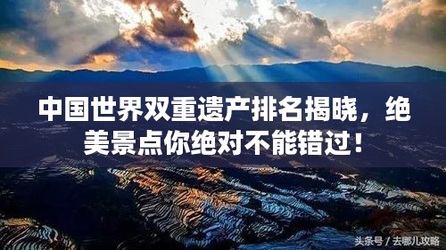 中国世界双重遗产排名揭晓，绝美景点你绝对不能错过！