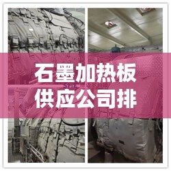 石墨加热板供应公司排行榜TOP推荐，优质品牌一览无余！