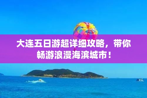 大连五日游超详细攻略，带你畅游浪漫海滨城市！