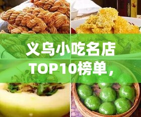 义乌小吃名店TOP10榜单，必吃的十大美食店！