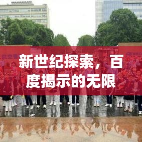 新世纪探索，百度揭示的无限可能之旅