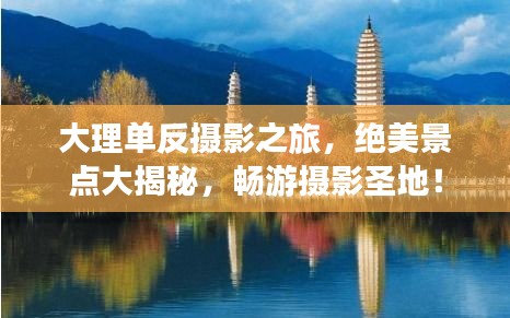 大理单反摄影之旅，绝美景点大揭秘，畅游摄影圣地！