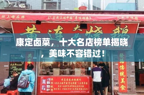 康定卤菜，十大名店榜单揭晓，美味不容错过！