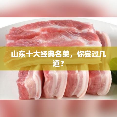 山东十大经典名菜，你尝过几道？