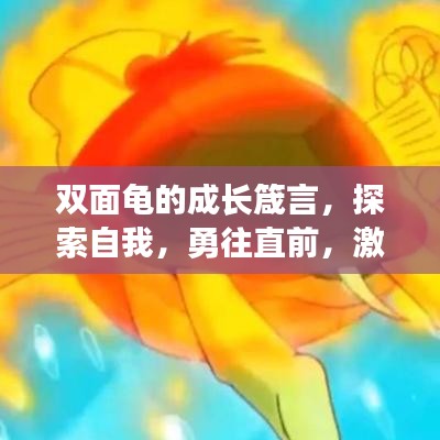 双面龟的成长箴言，探索自我，勇往直前，激励你我他！