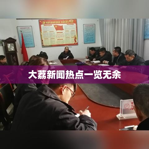 大荔新闻热点一览无余