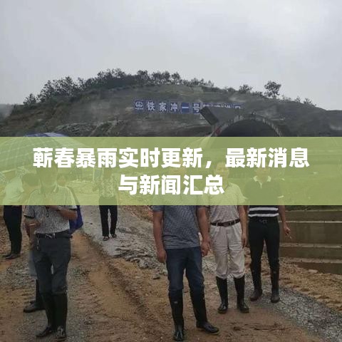 蕲春暴雨实时更新，最新消息与新闻汇总