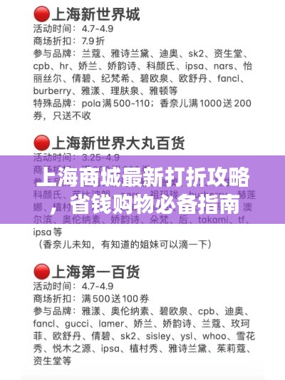 上海商城最新打折攻略，省钱购物必备指南