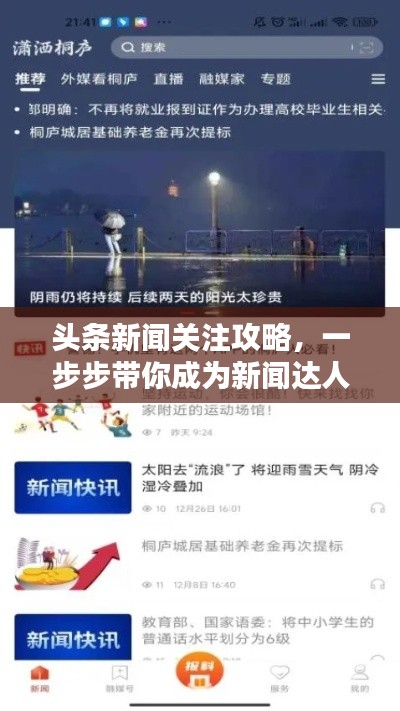 头条新闻关注攻略，一步步带你成为新闻达人