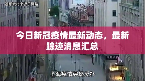 今日新冠疫情最新动态，最新踪迹消息汇总