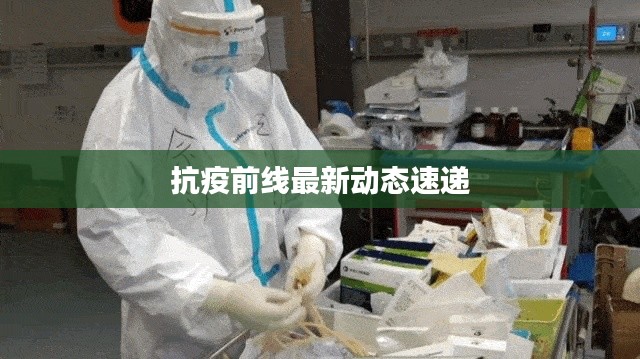 抗疫前线最新动态速递