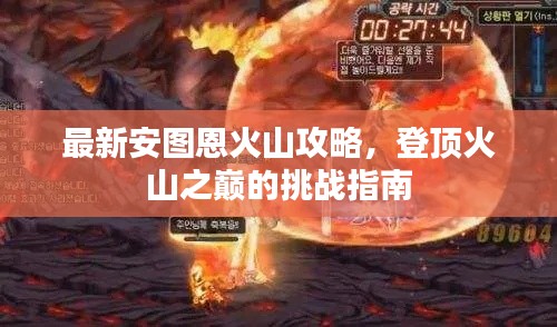 最新安图恩火山攻略，登顶火山之巅的挑战指南