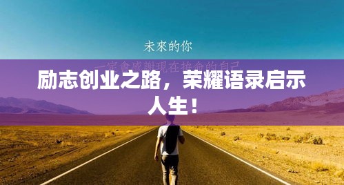 励志创业之路，荣耀语录启示人生！