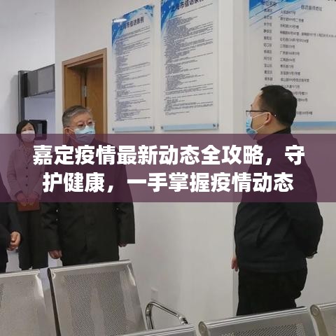 嘉定疫情最新动态全攻略，守护健康，一手掌握疫情动态