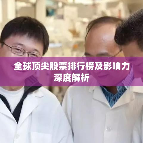 全球顶尖股票排行榜及影响力深度解析