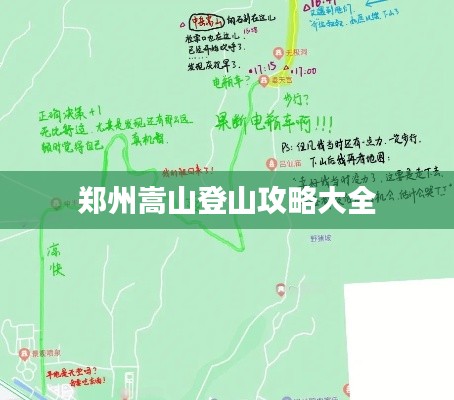 郑州嵩山登山攻略大全